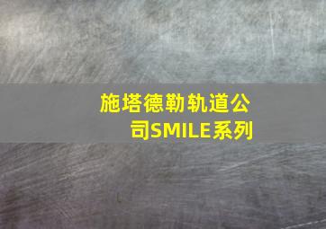 施塔德勒轨道公司SMILE系列