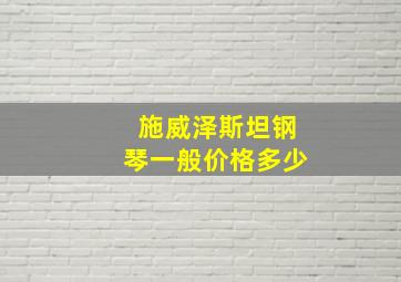 施威泽斯坦钢琴一般价格多少