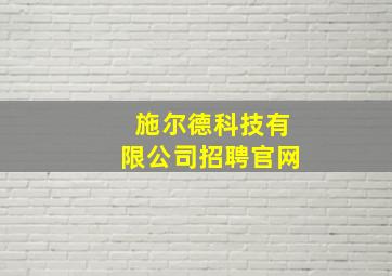 施尔德科技有限公司招聘官网