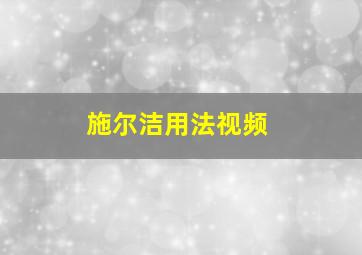 施尔洁用法视频