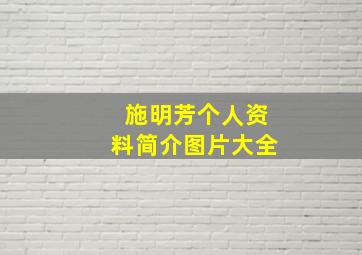 施明芳个人资料简介图片大全