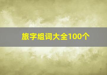 旅字组词大全100个