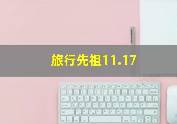 旅行先祖11.17