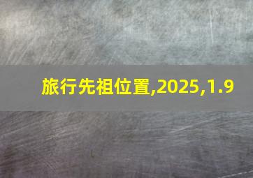 旅行先祖位置,2025,1.9