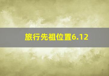 旅行先祖位置6.12