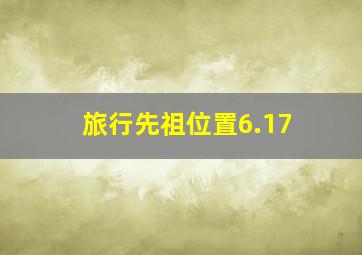 旅行先祖位置6.17