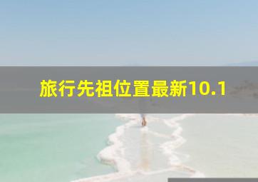 旅行先祖位置最新10.1