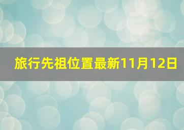 旅行先祖位置最新11月12日