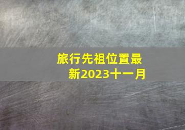 旅行先祖位置最新2023十一月