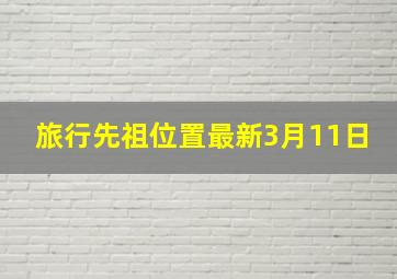 旅行先祖位置最新3月11日