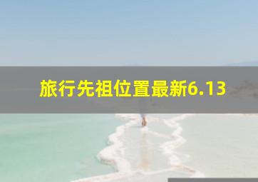 旅行先祖位置最新6.13