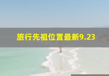 旅行先祖位置最新9.23