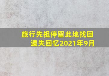 旅行先祖停留此地找回遗失回忆2021年9月