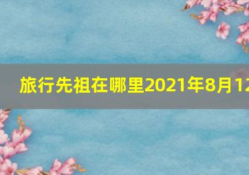 旅行先祖在哪里2021年8月12