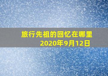 旅行先祖的回忆在哪里2020年9月12日