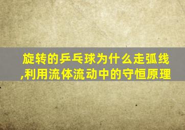 旋转的乒乓球为什么走弧线,利用流体流动中的守恒原理