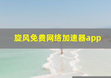 旋风免费网络加速器app