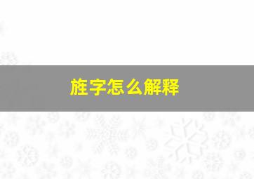 旌字怎么解释