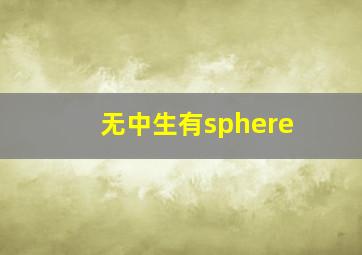 无中生有sphere