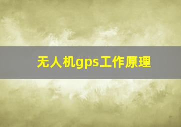 无人机gps工作原理