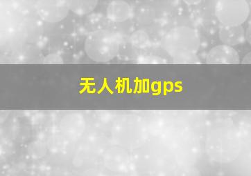 无人机加gps