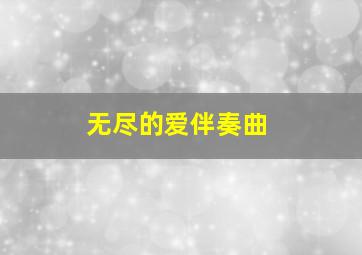 无尽的爱伴奏曲