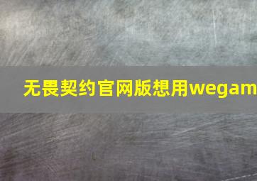 无畏契约官网版想用wegame