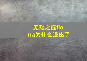 无耻之徒fiona为什么退出了