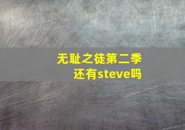 无耻之徒第二季还有steve吗