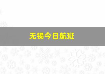 无锡今日航班