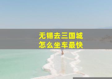 无锡去三国城怎么坐车最快