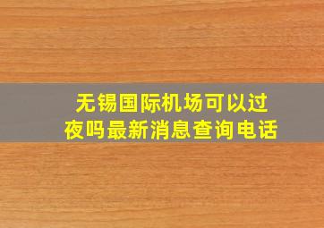 无锡国际机场可以过夜吗最新消息查询电话