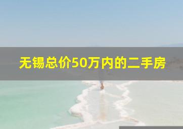 无锡总价50万内的二手房