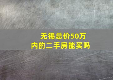 无锡总价50万内的二手房能买吗