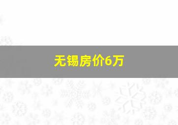 无锡房价6万