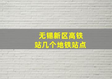 无锡新区高铁站几个地铁站点