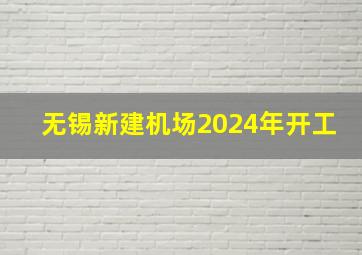 无锡新建机场2024年开工