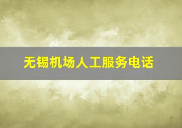 无锡机场人工服务电话