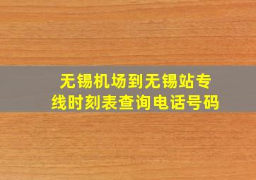 无锡机场到无锡站专线时刻表查询电话号码