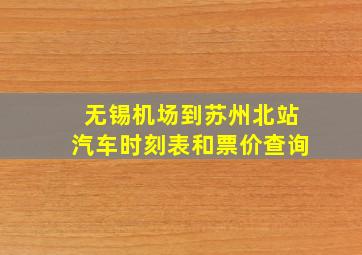 无锡机场到苏州北站汽车时刻表和票价查询