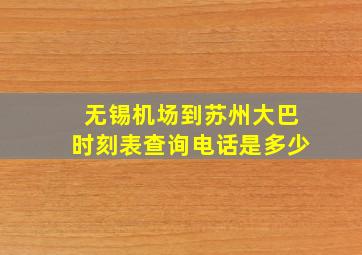 无锡机场到苏州大巴时刻表查询电话是多少