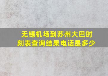 无锡机场到苏州大巴时刻表查询结果电话是多少