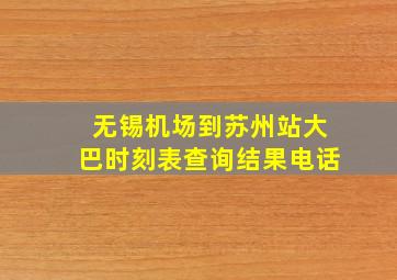 无锡机场到苏州站大巴时刻表查询结果电话