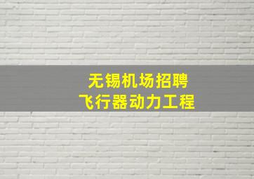 无锡机场招聘飞行器动力工程