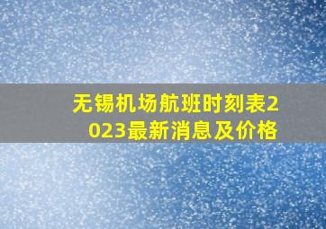 无锡机场航班时刻表2023最新消息及价格