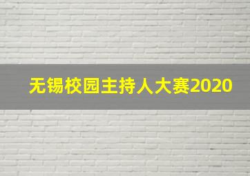 无锡校园主持人大赛2020