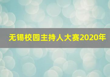 无锡校园主持人大赛2020年