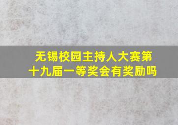 无锡校园主持人大赛第十九届一等奖会有奖励吗