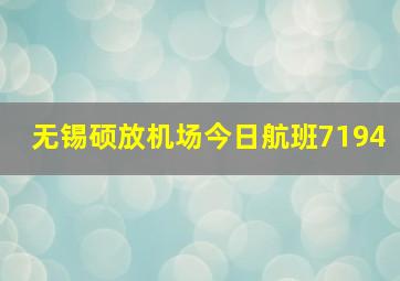 无锡硕放机场今日航班7194