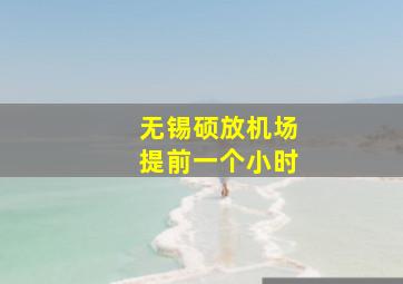 无锡硕放机场提前一个小时